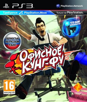 картинка Офисное Кунг-Фу Playstation Move [PS3, русская версия] USED от магазина 66game.ru