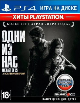 Игра Одни из Нас - Обновленное издание для PS4, русская версия 2
