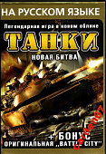 картинка Танки [русская версия][Sega]. Купить Танки [русская версия][Sega] в магазине 66game.ru